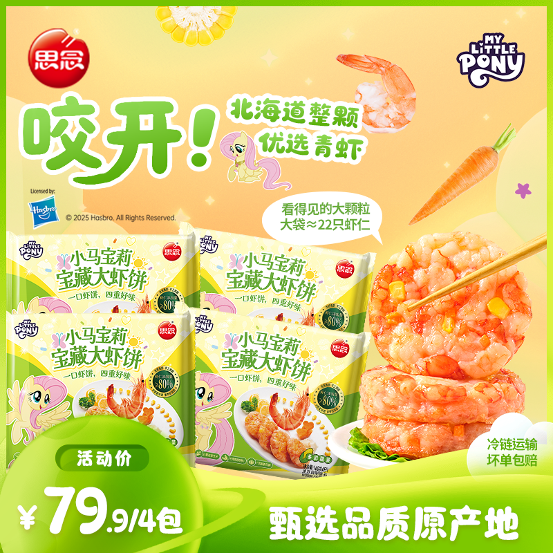 思念宝藏虾饼小马宝莉联名甄选北海道青虾大颗粒一口满足轻食代餐