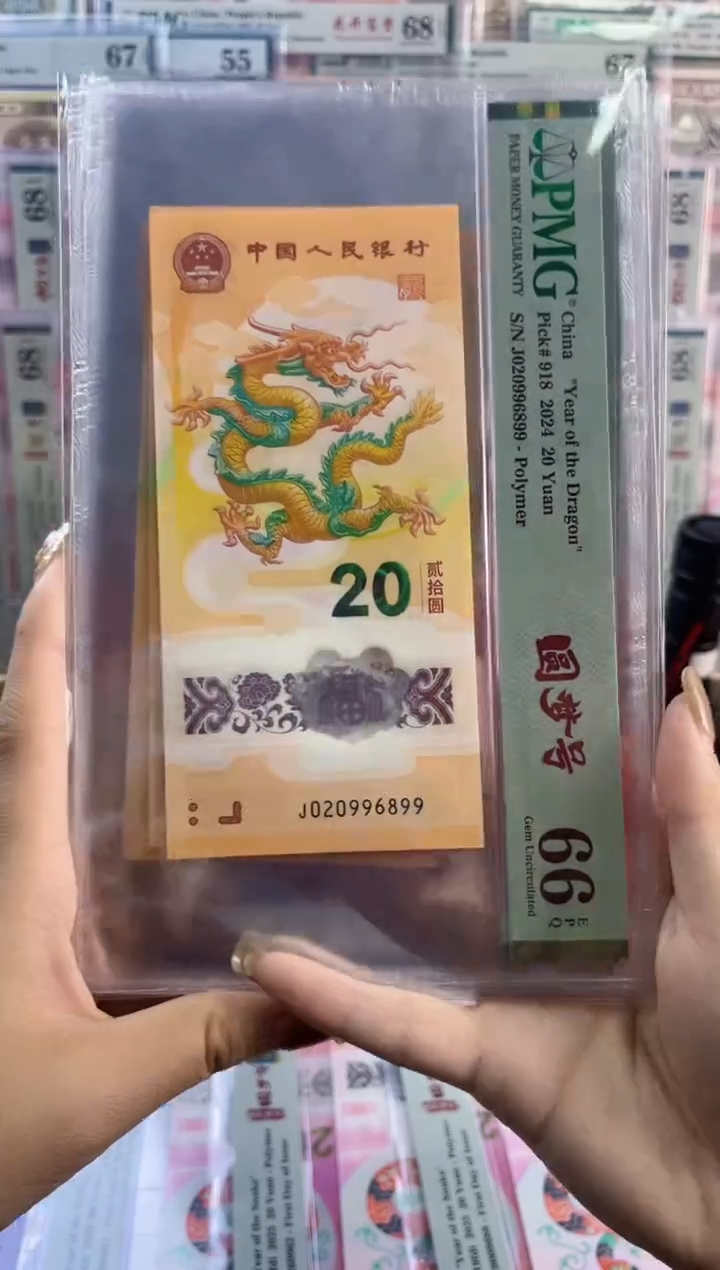 【闪购商品】塑料龙钞 圆梦号 PMG66分尾899