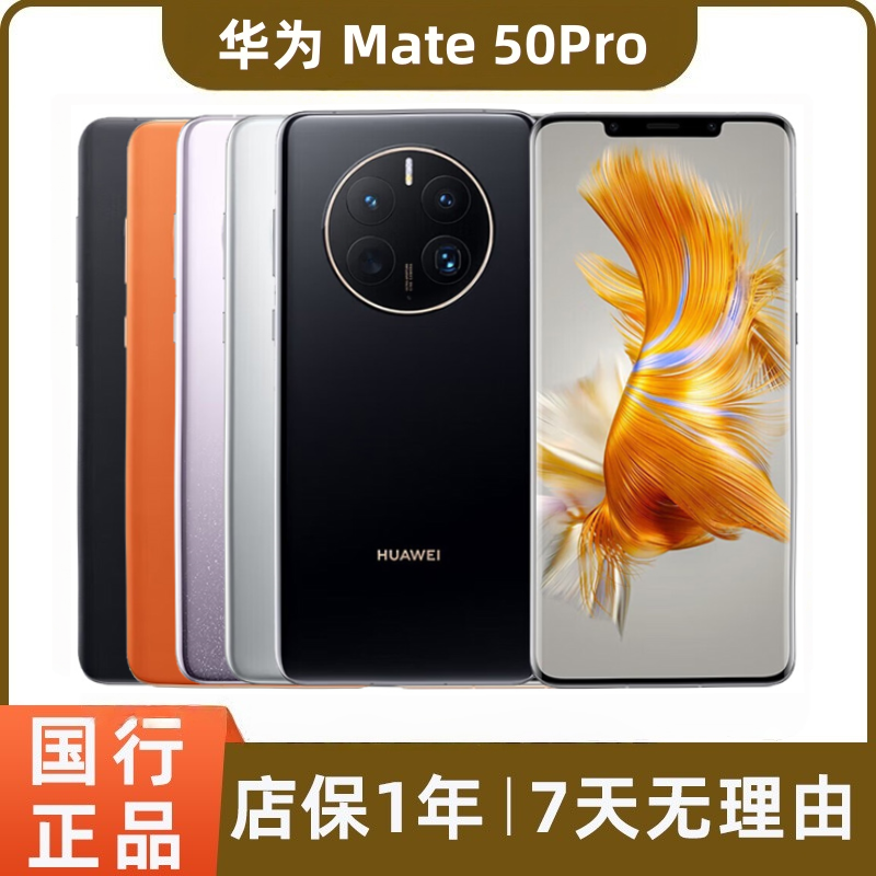 95新 Huawei/华为 mate50pro二手手机 鸿蒙系统