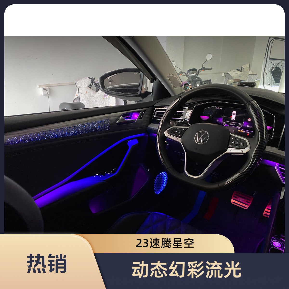 23大众速腾动态幻彩流光星空新款模具款氛围灯装饰灯发光星空饰板