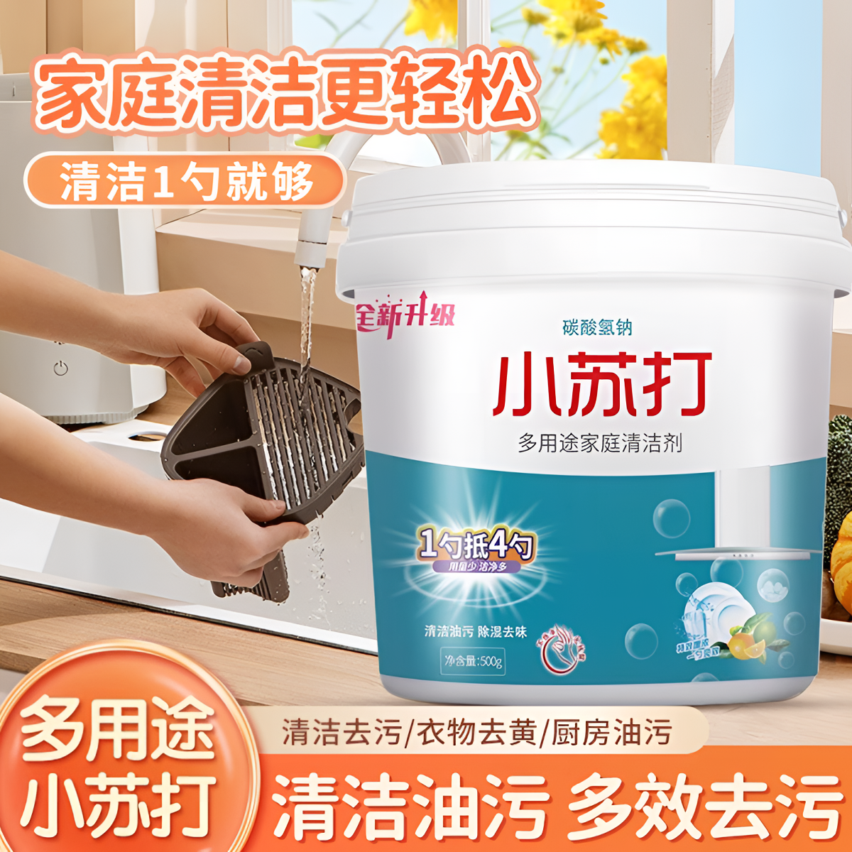 小苏打厨房重油污净粉家用清洁去油污除臭衣物去黄除垢去渍清洁剂