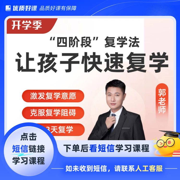 厌学休学孩子“四阶段”复学法（点击短信链接学习课程）