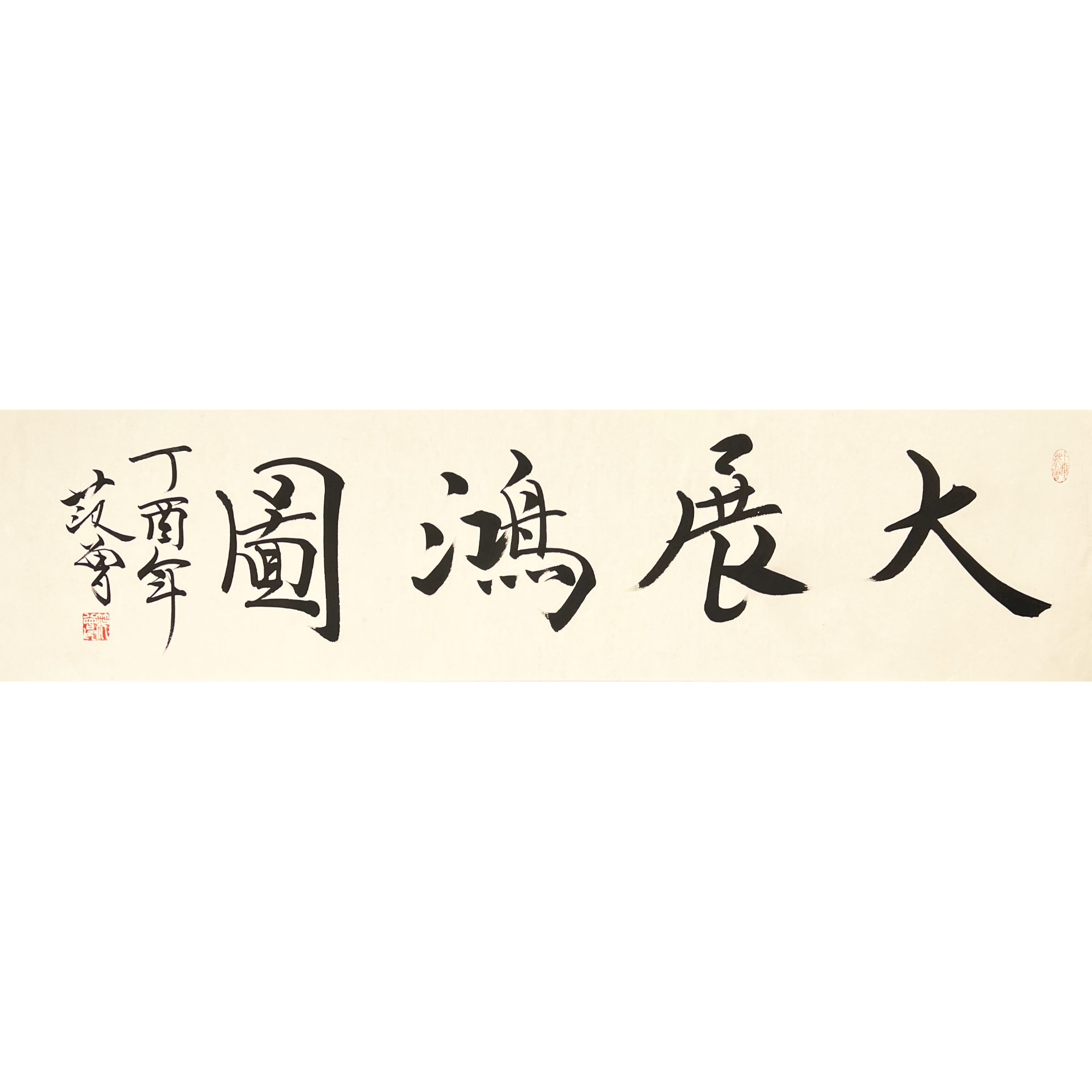 ZT10041-范曾书法托片34x137cm/约4平尺