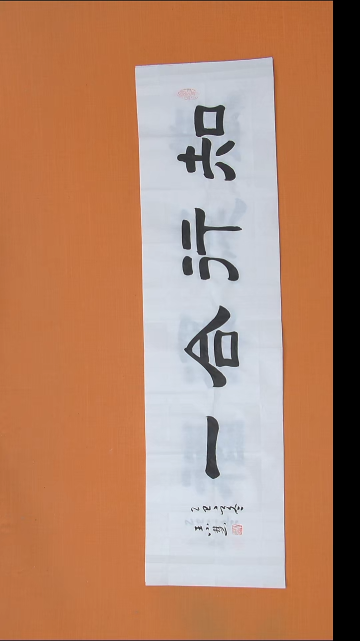 书法王小慧老师精美书法138*34