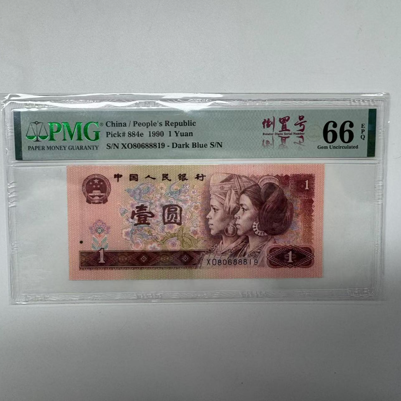 第四套人民币901XO80688819PMG66