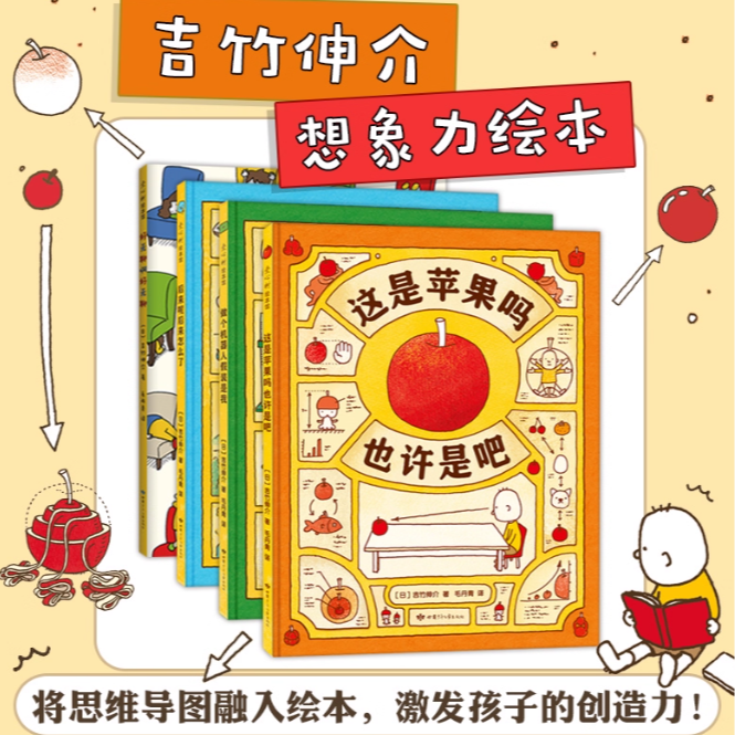 吉竹伸介这是苹果吗也许是想象力绘本 宝妈必备0-3-6岁儿童经典