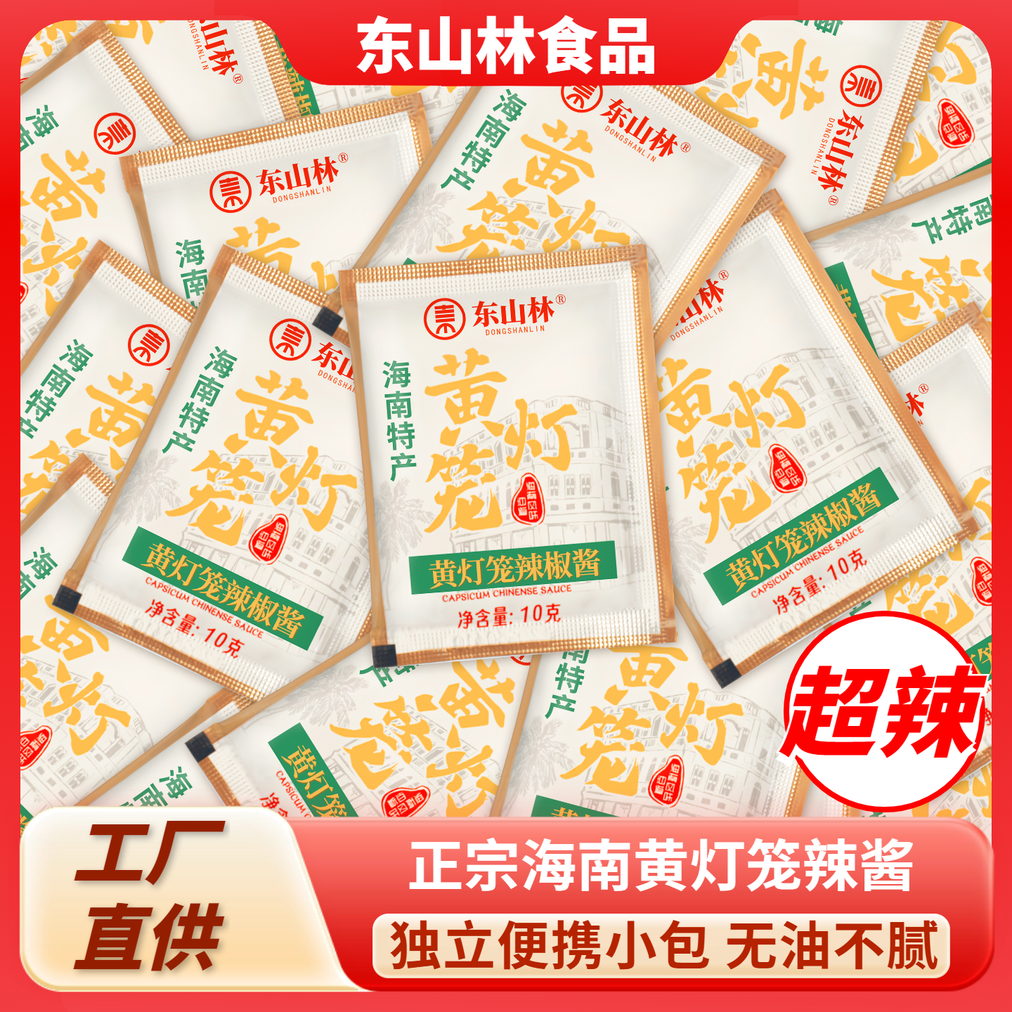 东山林黄灯笼辣椒酱10g外卖独立小包装海南超特辣蒜蓉下饭剁蘸料