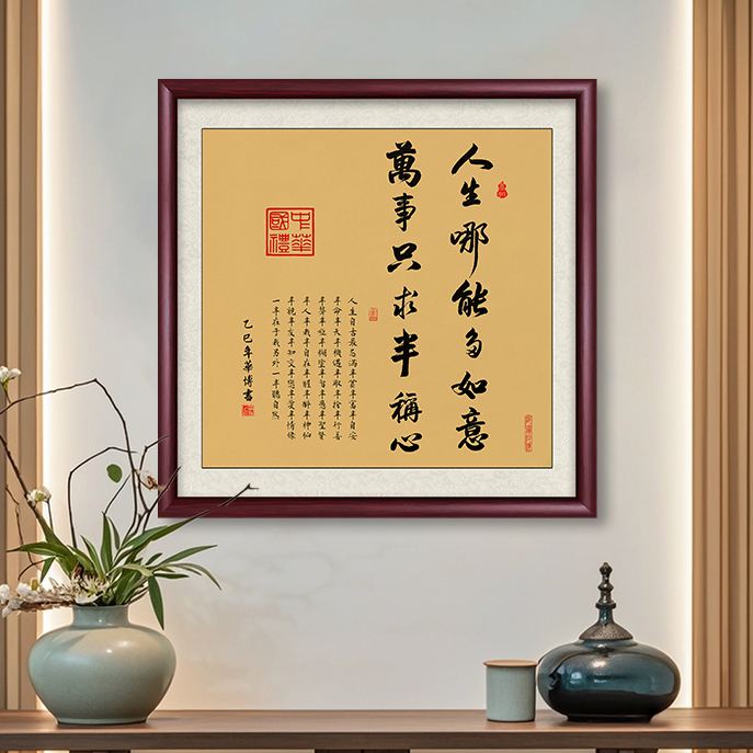 人生哪能多如意书法字画玄关装饰画客厅茶室背景墙挂画办公室壁画