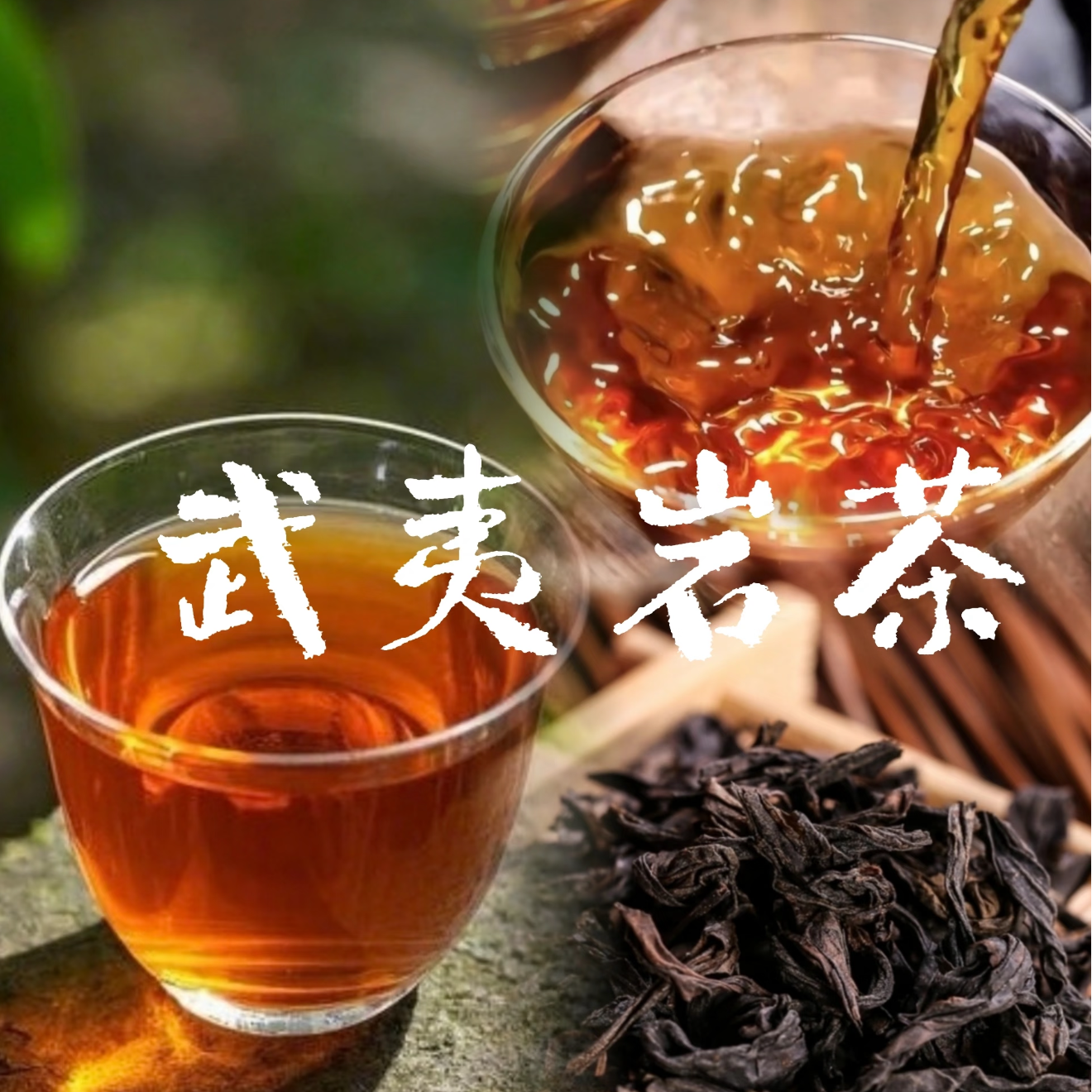 福袋奖品   随机一泡品牌茶