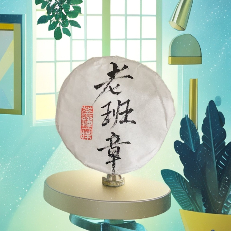 2024年【老班章手写棉普洱生茶饼200克】