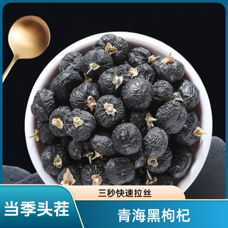 1黑枸杞干150g青海黑枸杞当季新货枸杞子茶野生头茬泡水牛头枸杞