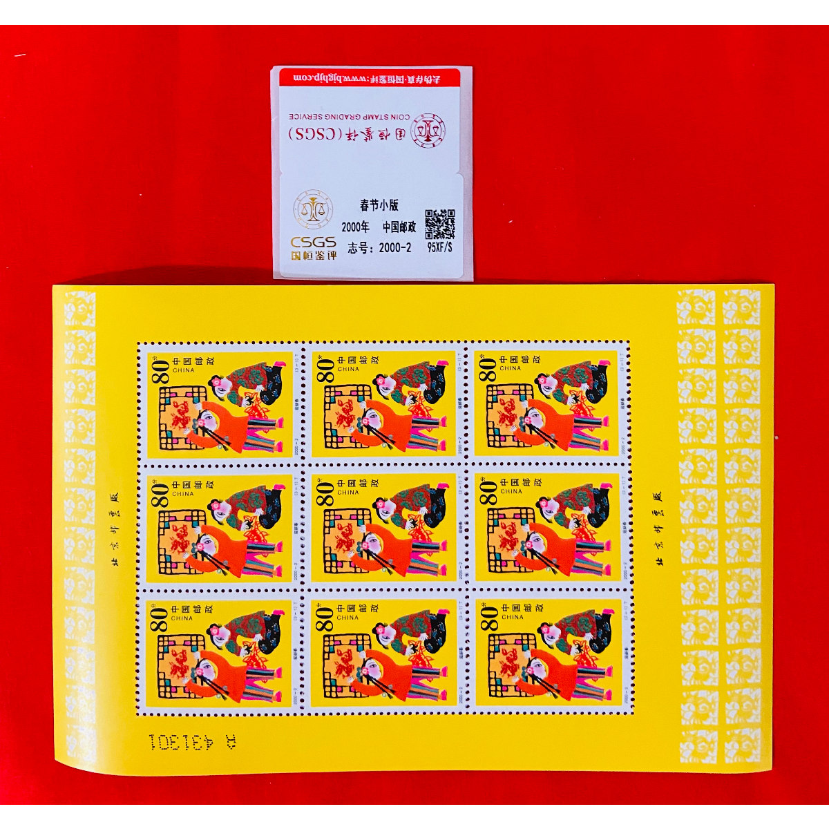 《春节 邮票》小版 CSGS评级 邮票