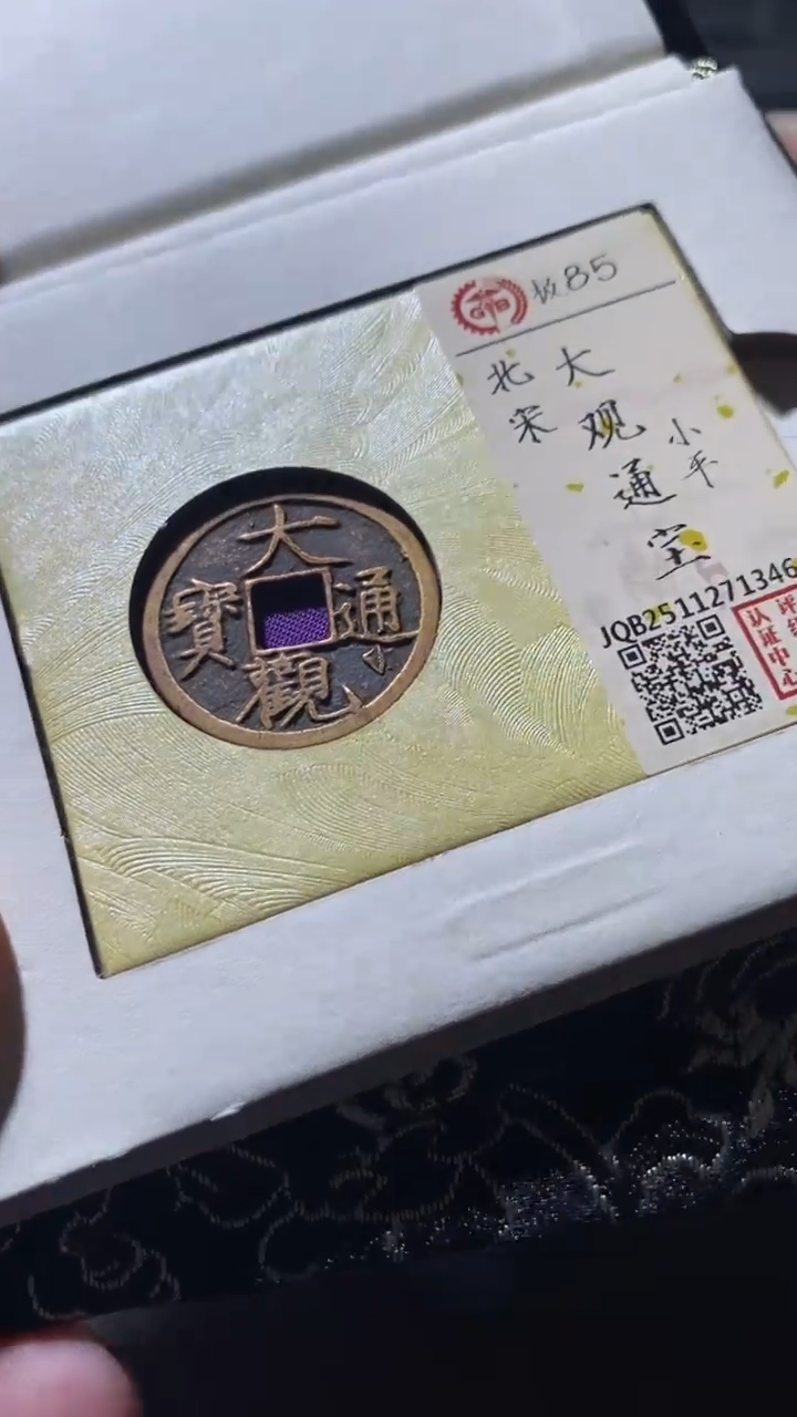 铜古钱币古钱币大观小平85分