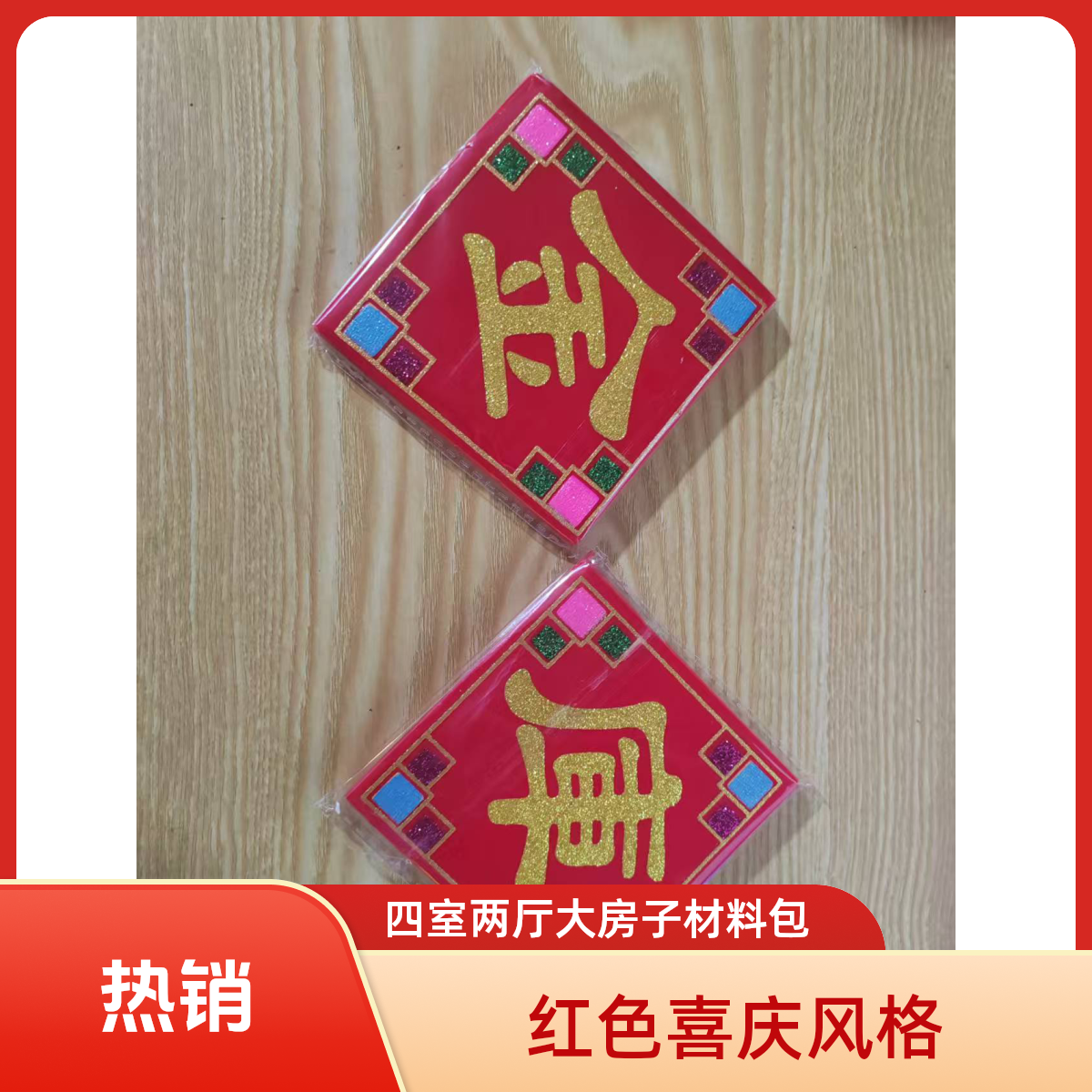 新款烫金红绒布装饰自粘字帖多大房子材料包
