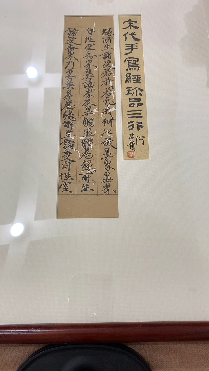 【闪购商品】书法J何老师题签书法写经作品一件 宋 缘..