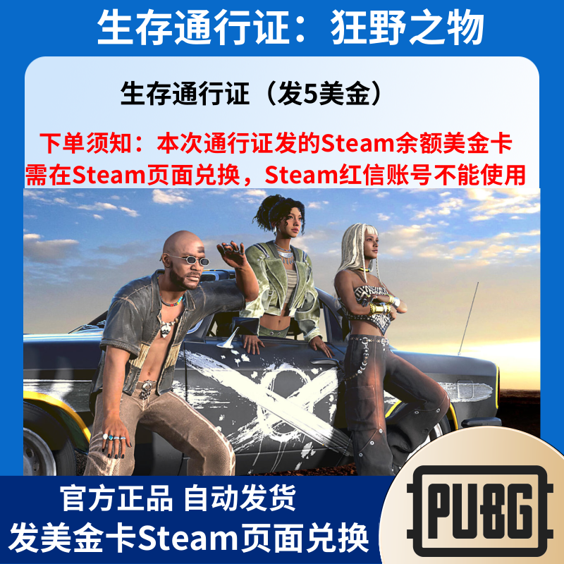 【美金卡】生存通行证：狂野之物PUBG豪华版绝地求生吃鸡CDK兑换码