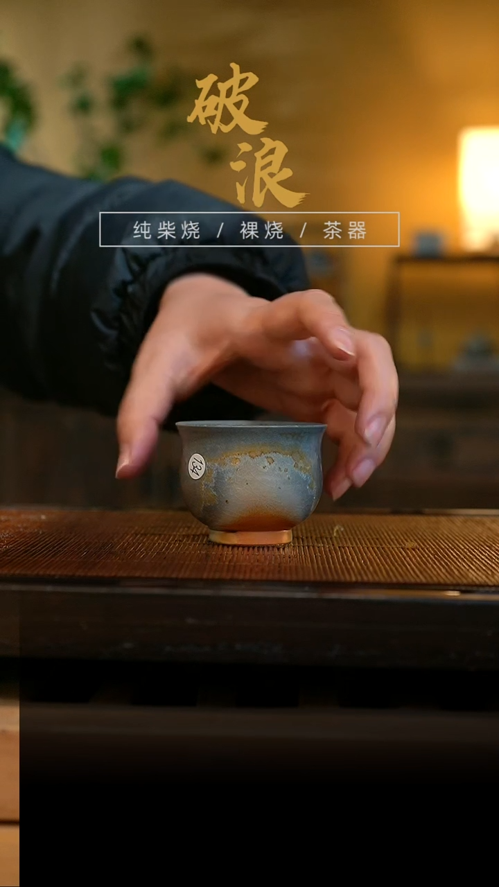 柴烧134号杯容量60ML