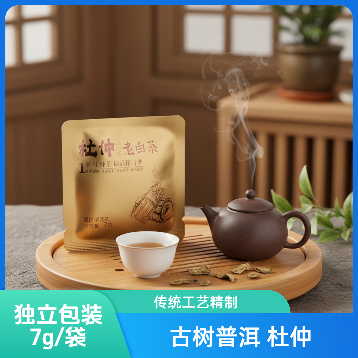普洱老白茶 杜仲 云南普洱茶（老白茶）净含量7克 独立袋装便携