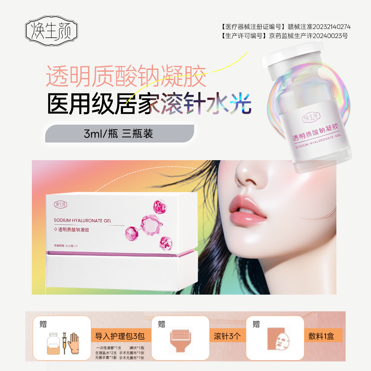 焕生颜透明质酸钠凝胶