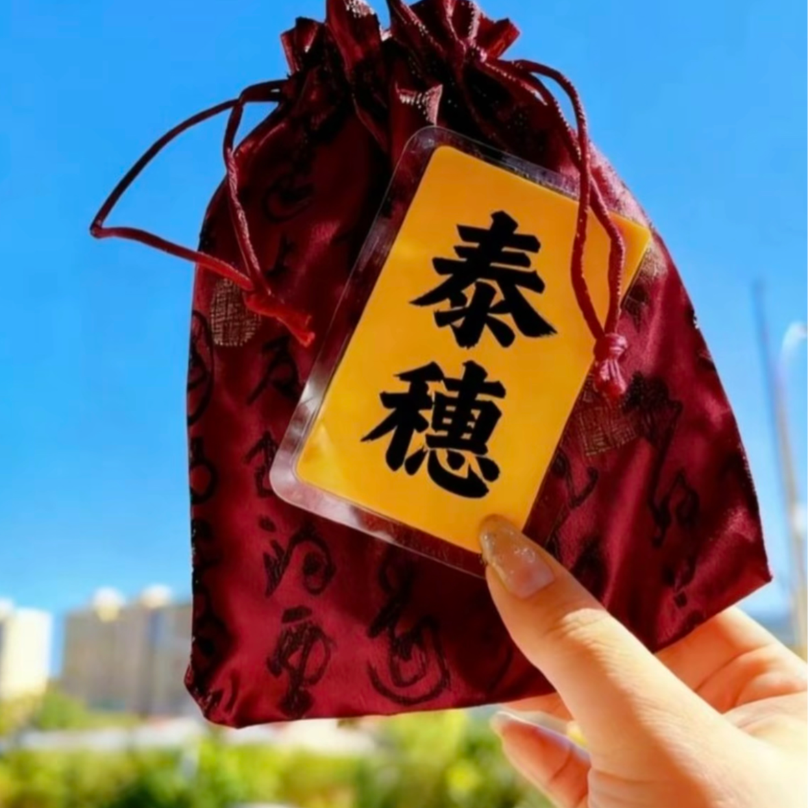 1号泰岁【师傅推荐】生肖挂饰福卡