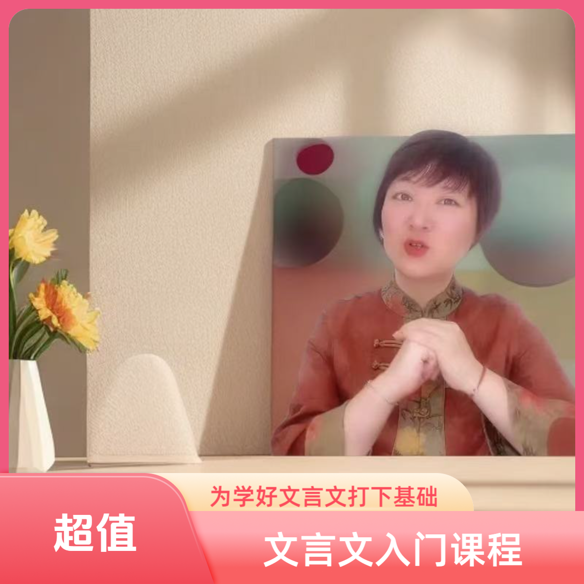 文言文入门课程，从字/词/句入手理解概念，掌握用法，学会应用。