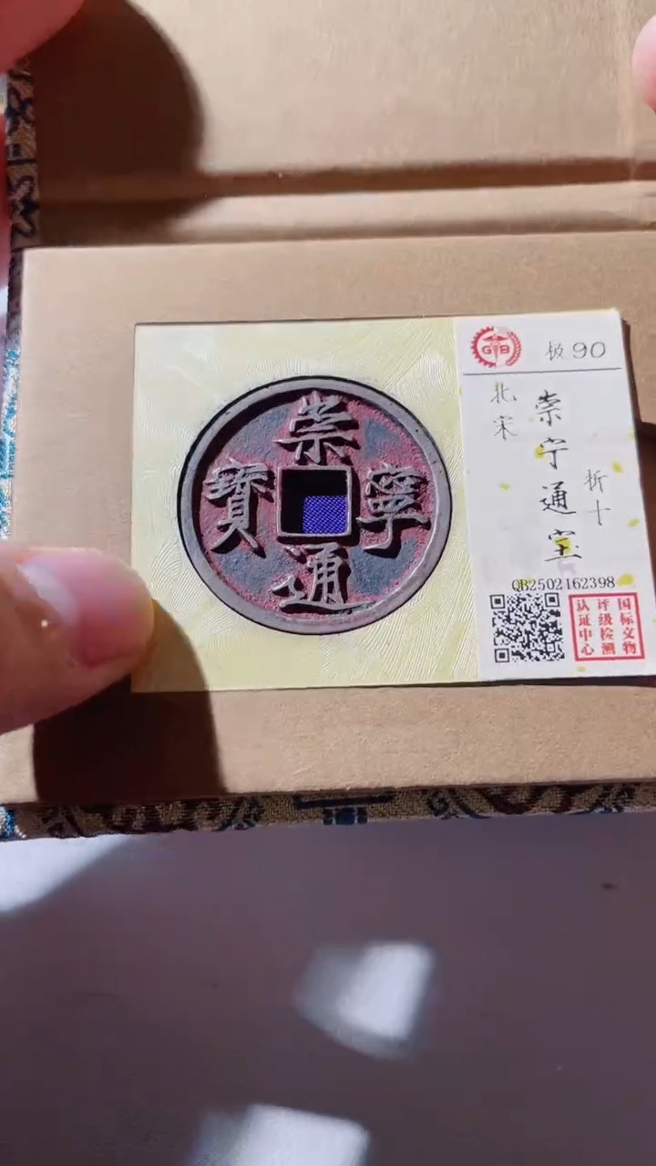 【闪购商品】铜古钱币古钱币崇宁90分