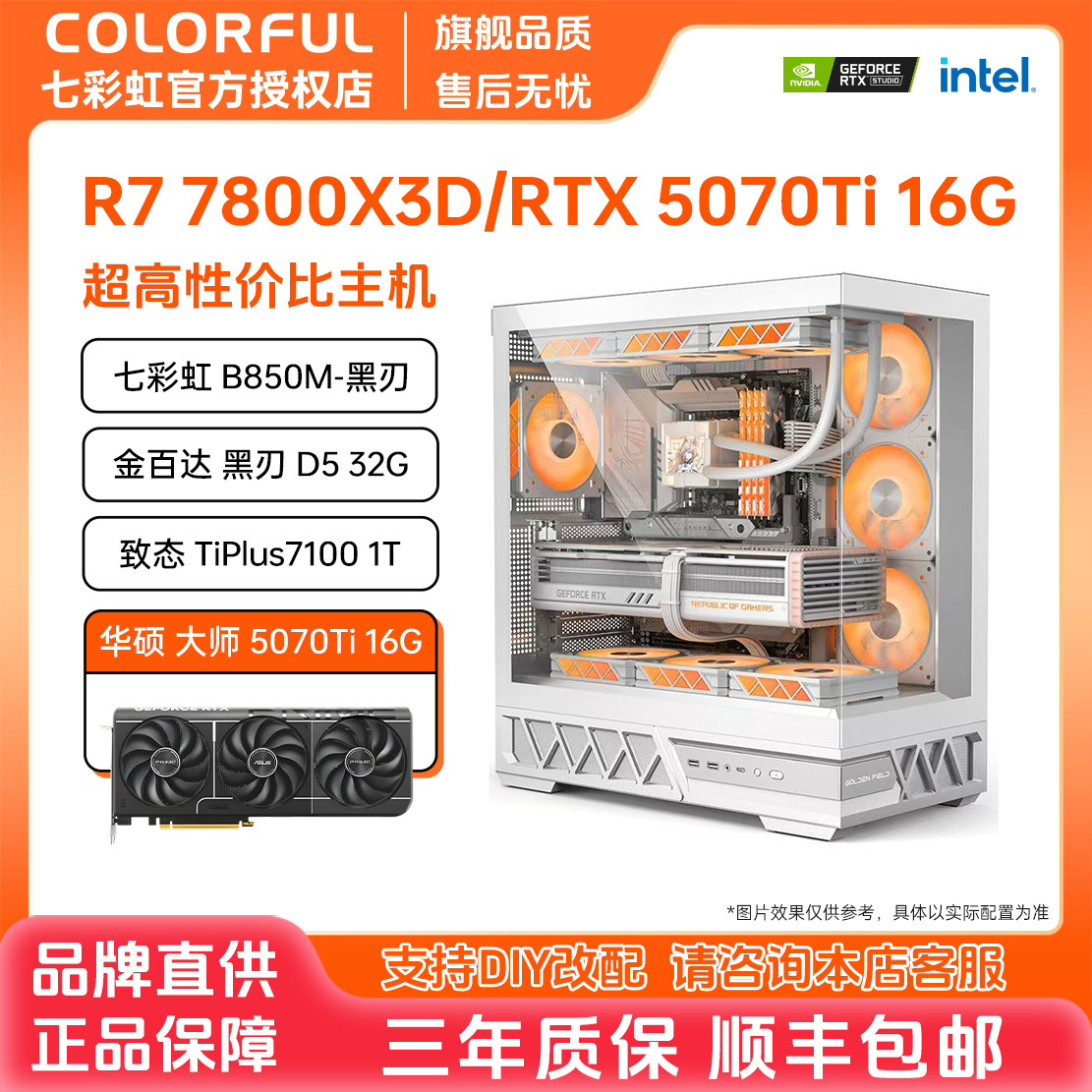 【5070Ti畅玩4K】七彩虹DIY主机7800X3D/5070Ti 畅玩3A大作游戏主机