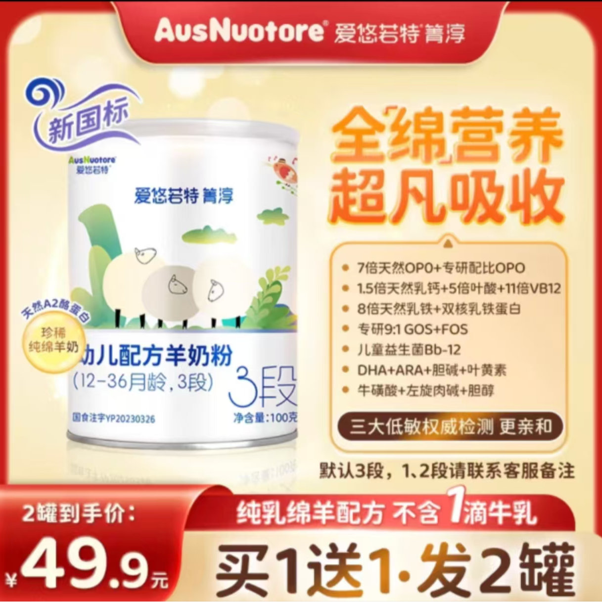 爱悠若特菁淳草饲A2绵羊奶100g