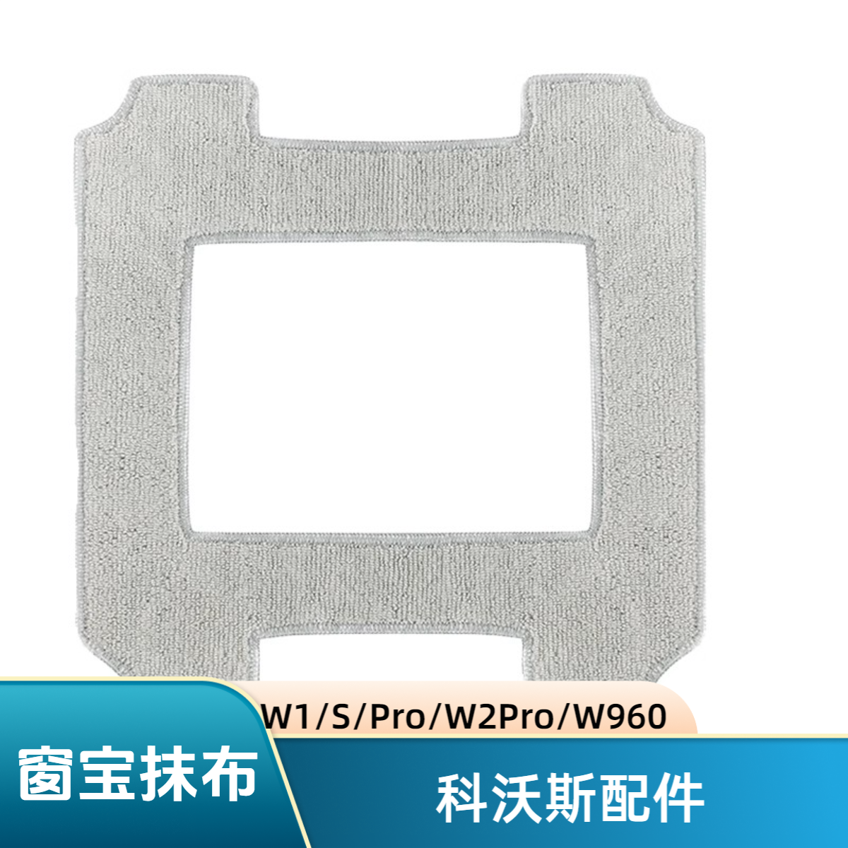 适用于科沃斯窗宝抹布w1pro擦窗机器人配件w2玻璃清洁液剂w2s pro
