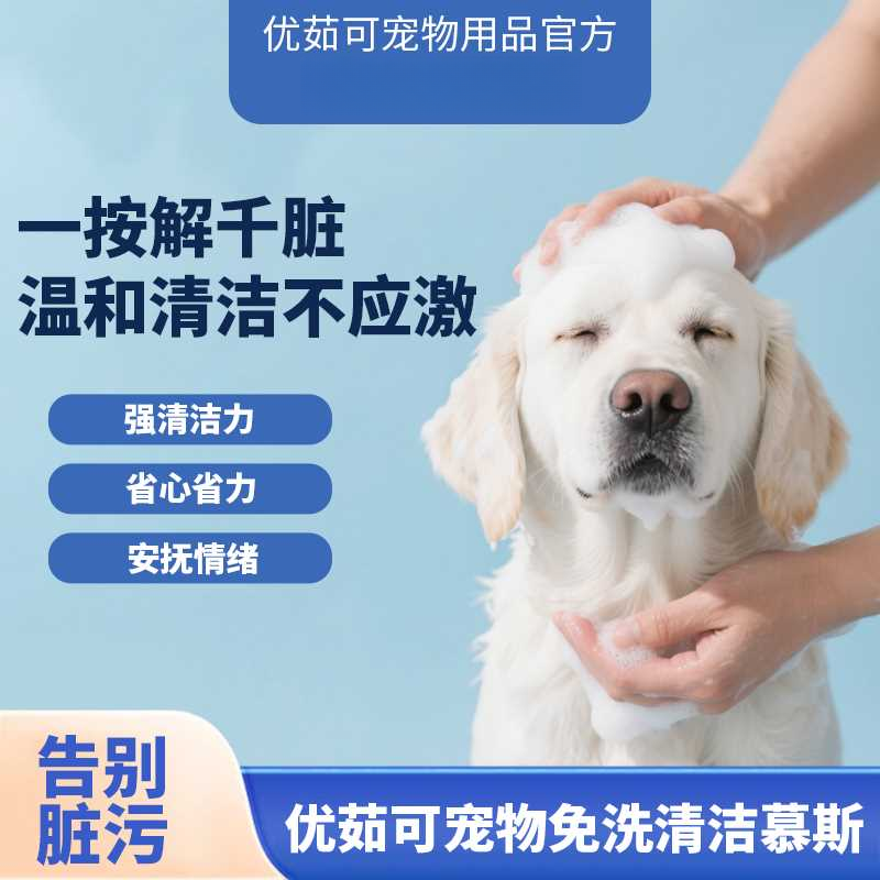 优茹可宠物专研免洗去黑下巴泡沫油慕斯清新沐浴露强清洁干洗杀菌
