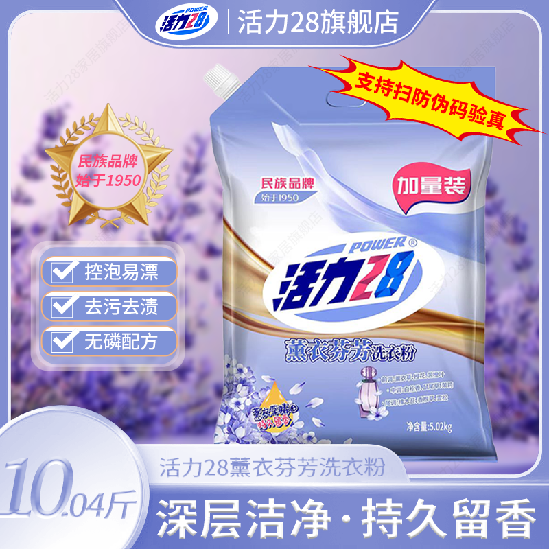 活力28去污洗衣粉批发薰衣草芬芳持久留香去渍5.02kg实惠柔软花香