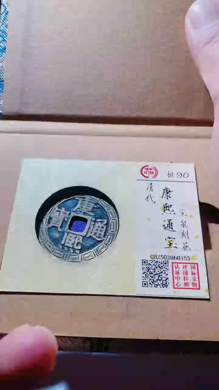 【闪购商品】铜古钱币古钱币康熙通宝90分刻花0153