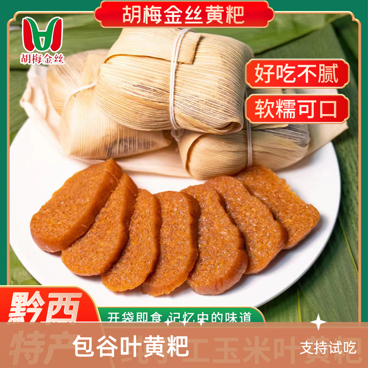 【包谷叶冰糖手工小黄粑】贵州冰糖玉米叶小黄粑