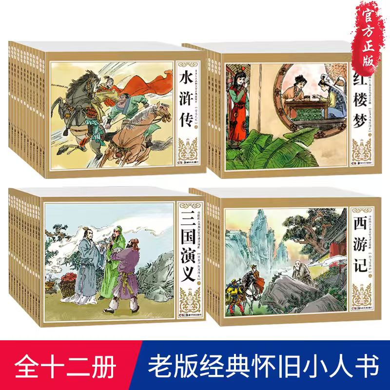 四大名著连环画绘本故事小人书全48册西游记红楼梦水浒传三国演义