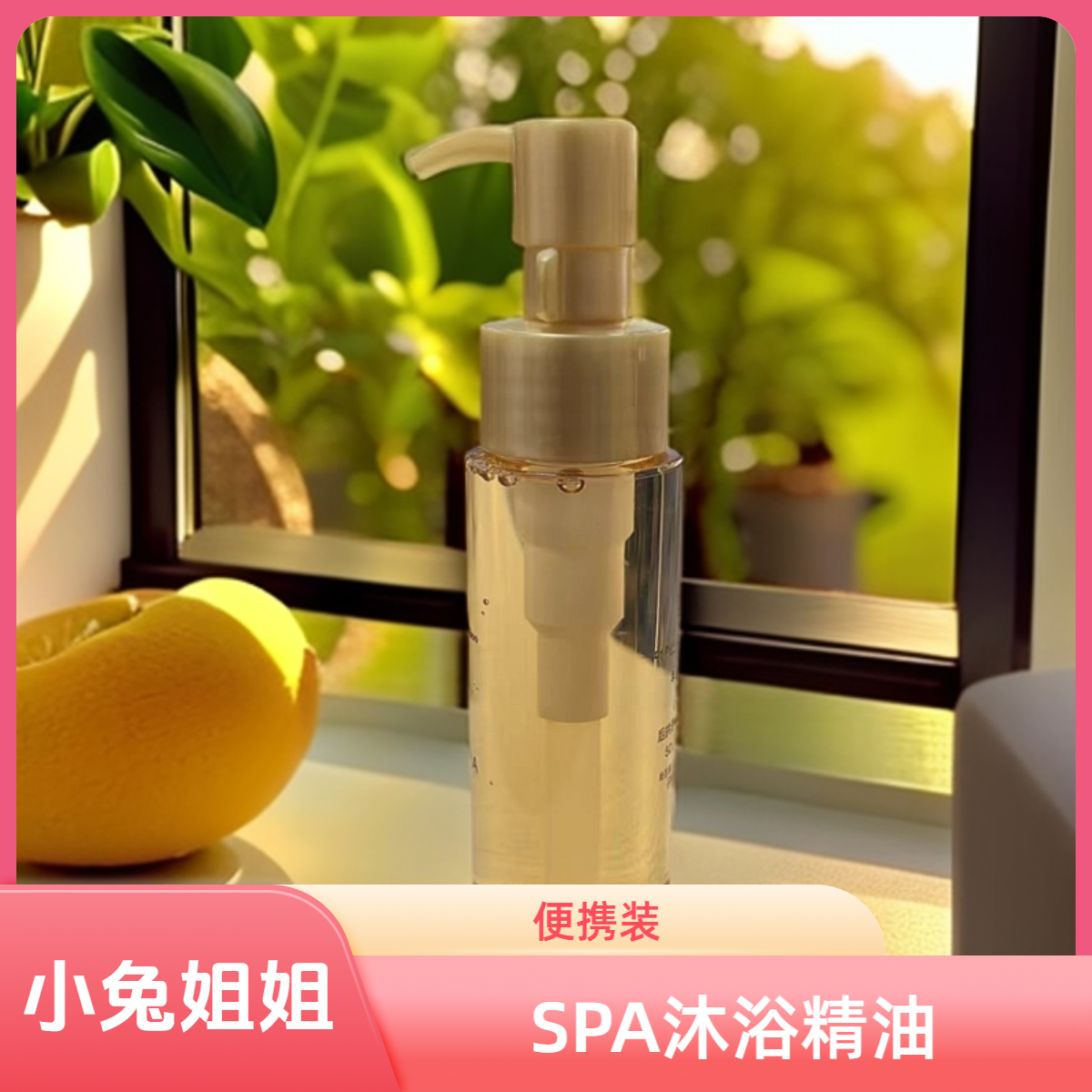 【小兔姐姐】宫廷御泉怡肤清露SPA精油沐浴露50ml