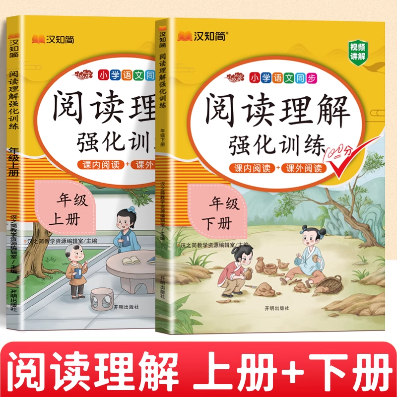 汉知简2025新版阅读理解专项训练书三年级上下册每日一练语文