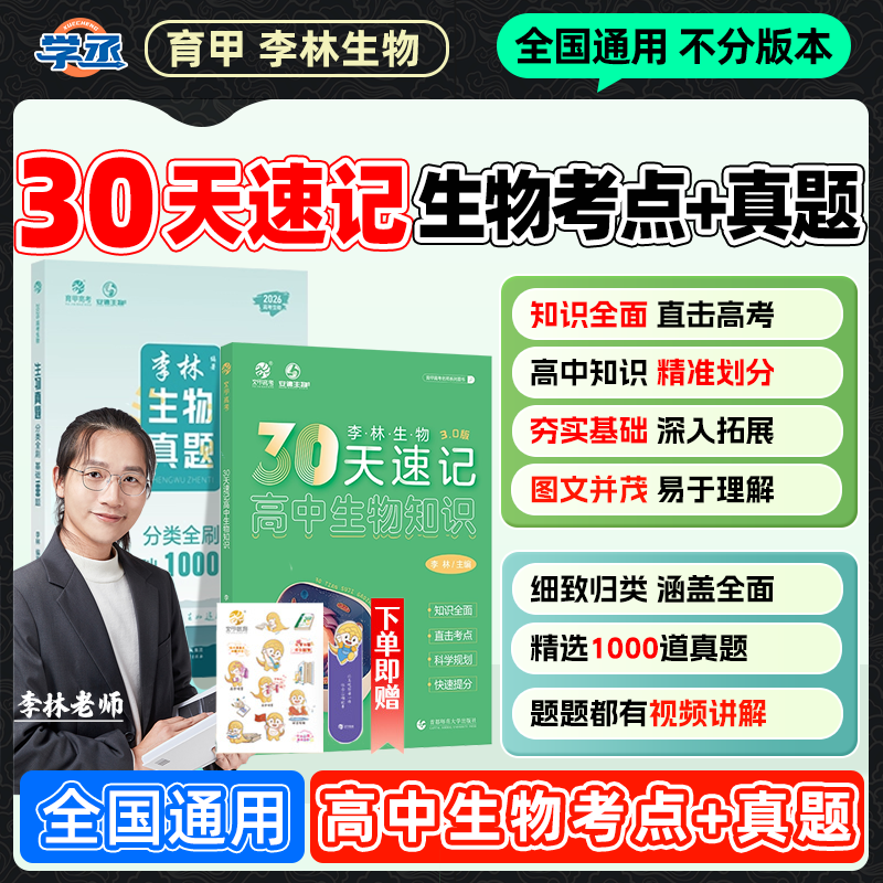李林生物】26新版 暑期30天 速记高中生物考点+真题练习 李林生物