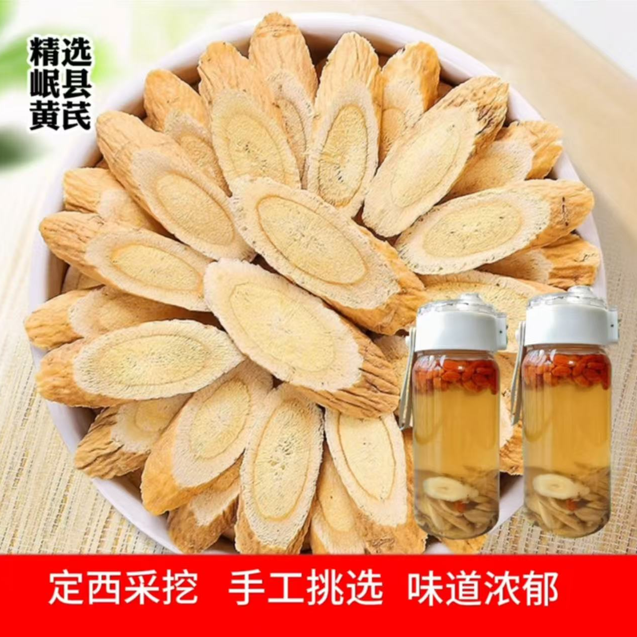 甘肃岷县正宗大片黄芪切片可泡水煲汤滋补养生