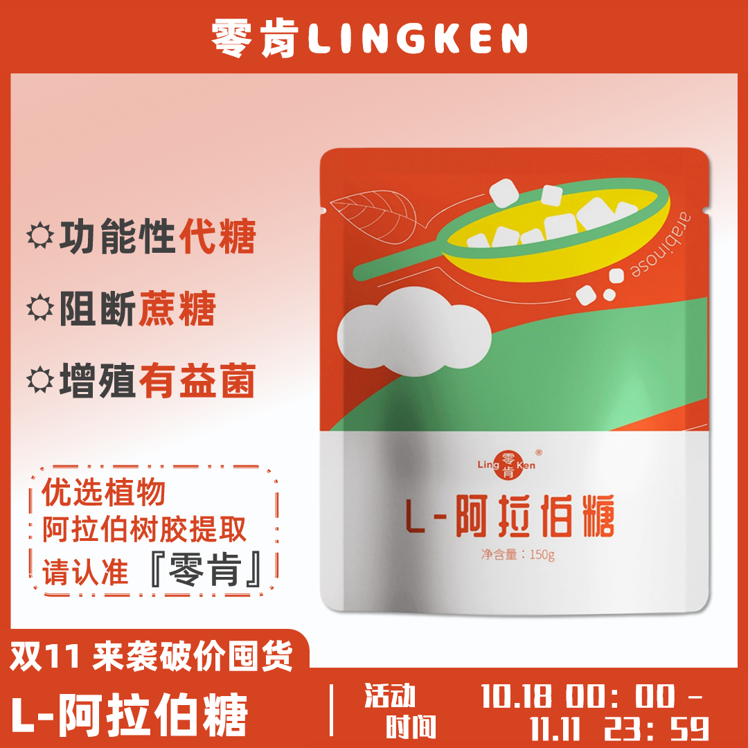 零肯L-阿拉伯糖阻断蔗糖增殖有益菌噗噗天然代糖0GI0添加健康食品