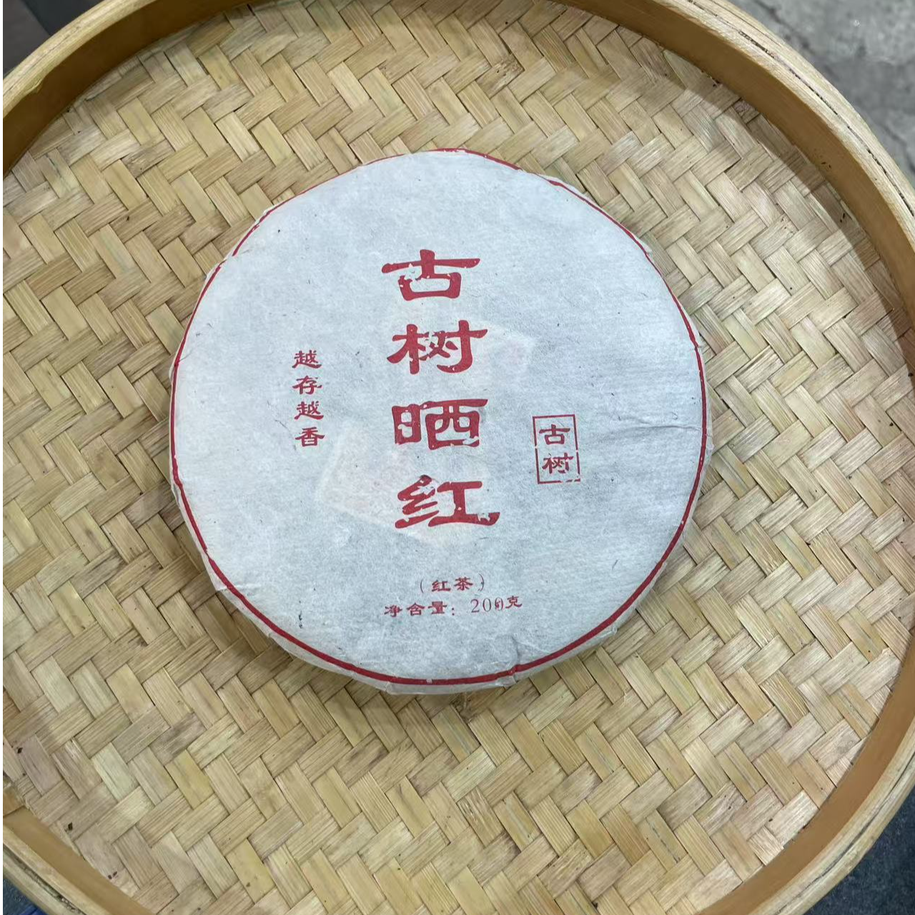 【34号】2024年 古树晒红·春 红茶 200克X2饼 7月20日