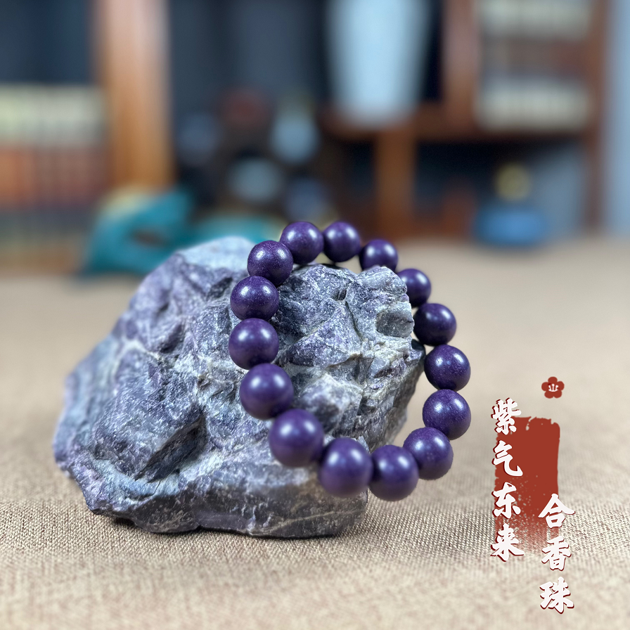 ZZ紫气东来合香珠 天然香材 古法手工