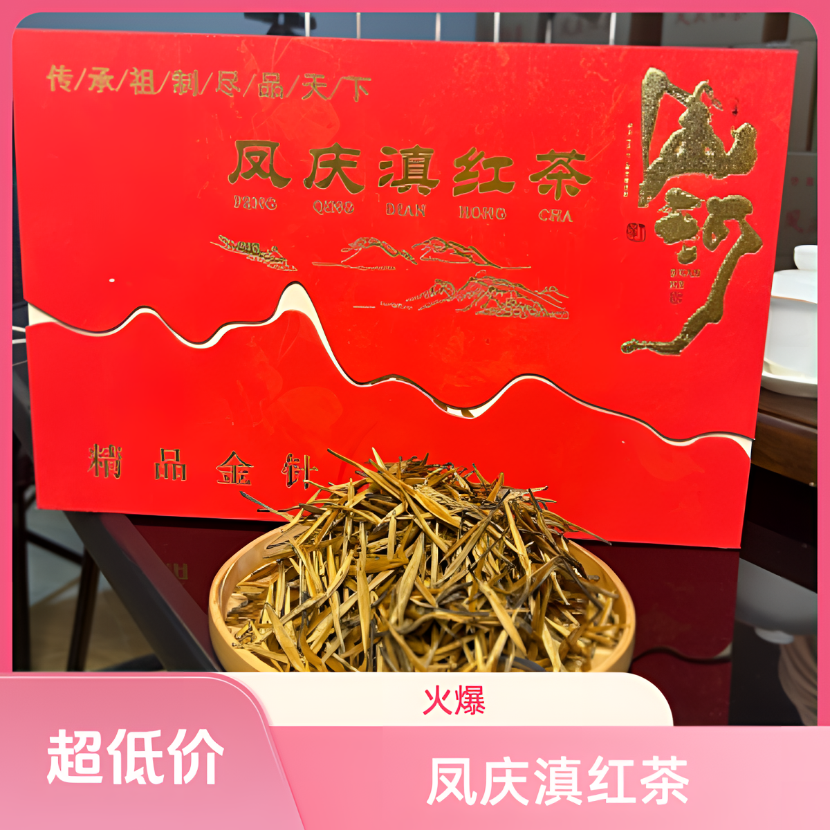 正宗凤庆滇红大金针，蜜香署香，125克的4盒顺丰包邮