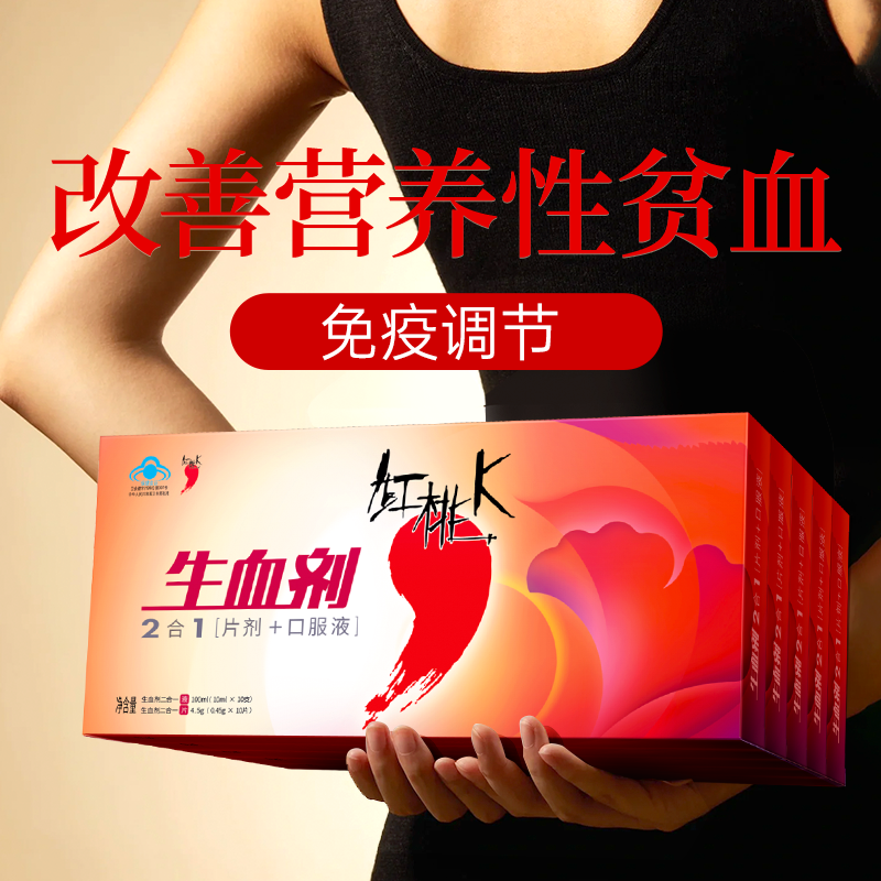 红桃K生血剂二合一多效同补免疫调节营养女性保健品