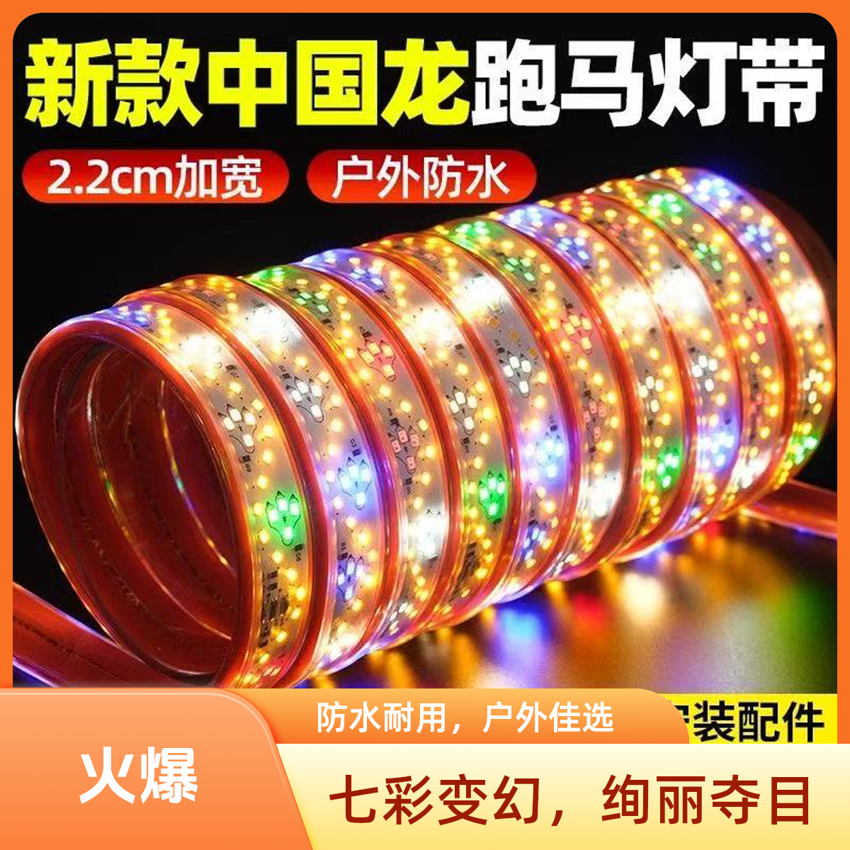 新款春节过年氛围灯装饰户外防水led七彩跑马中国龙灯带庭院家用