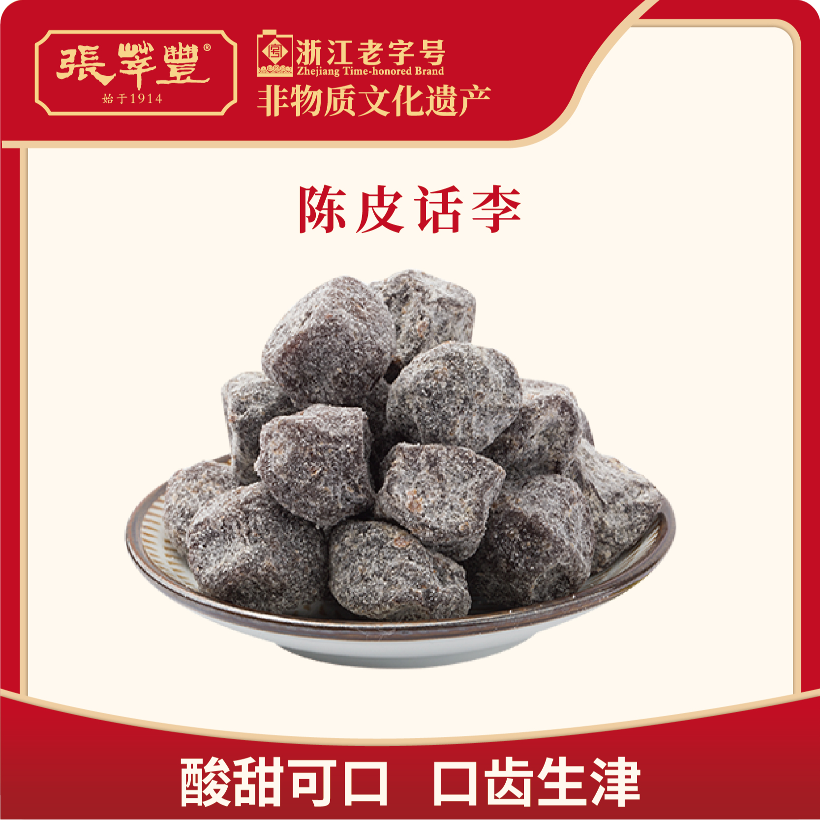 【张萃丰直播专用】陈皮话李茶歇搭档酸甜回甘解馋解腻蜜饯囤货优选