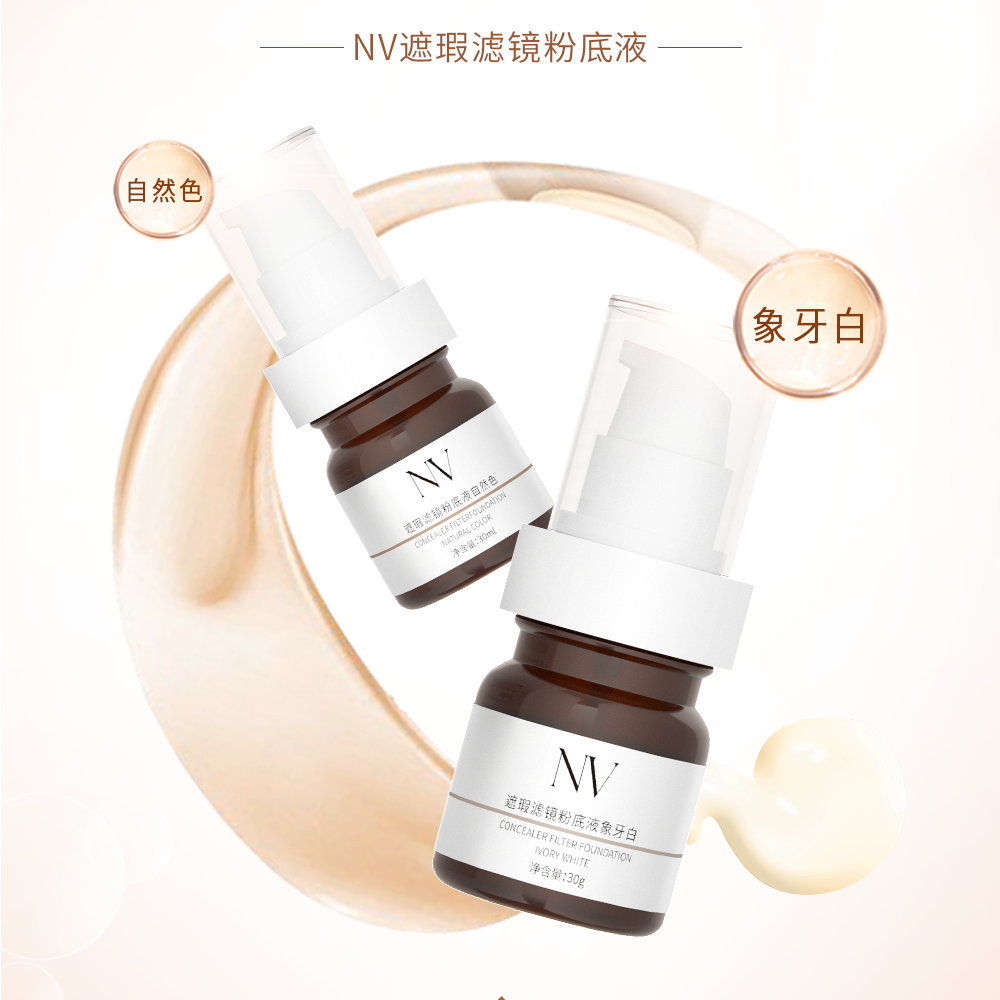 NV/摁威遮瑕滤镜自然色水润保湿粉底液象牙白池早早胡诗桐和校草