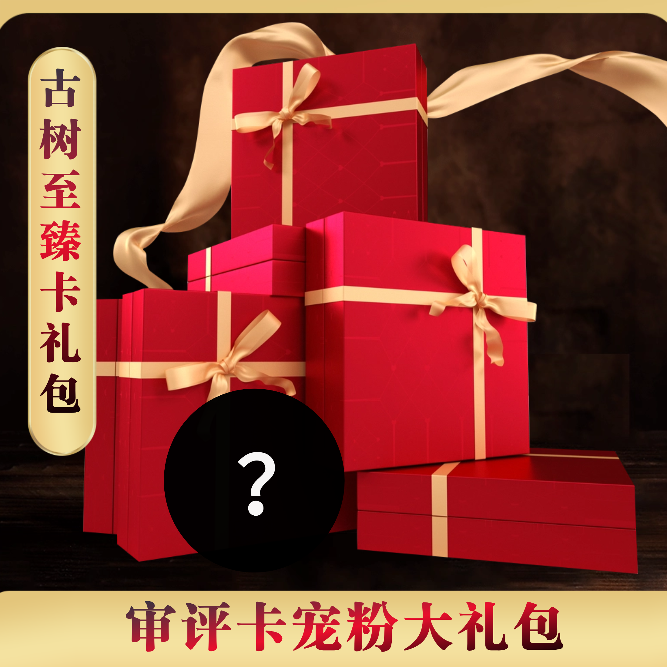 【古树至臻卡宠粉礼包】新茶老茶惊喜不断 普洱茶大礼包