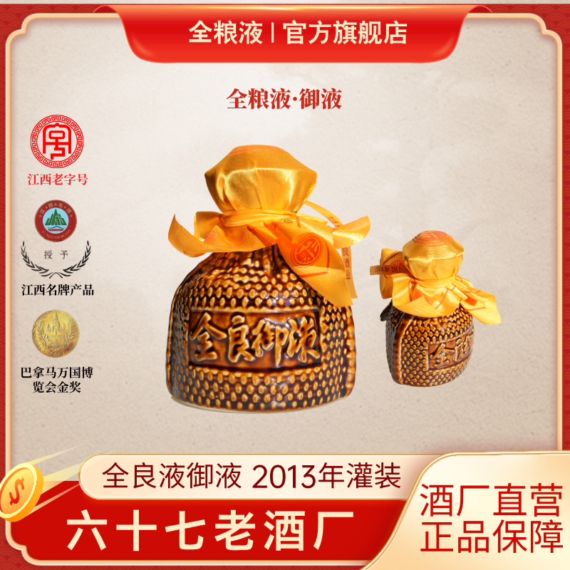 全良液御液2013灌装白酒【酒厂直营】43度自饮情怀白酒43度250