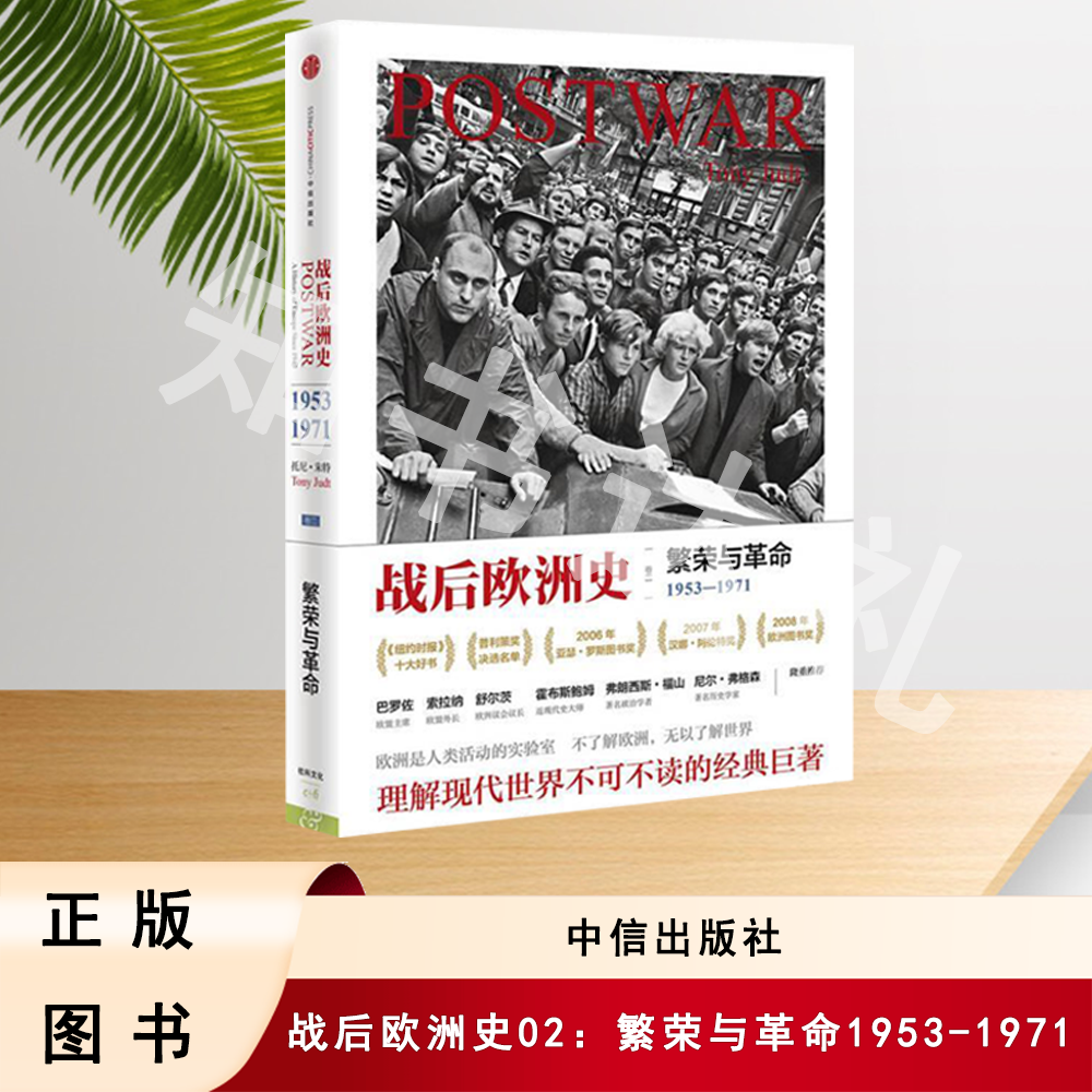 正版玖品 战后欧洲史02：繁荣与革命1953-1971  中信出版社