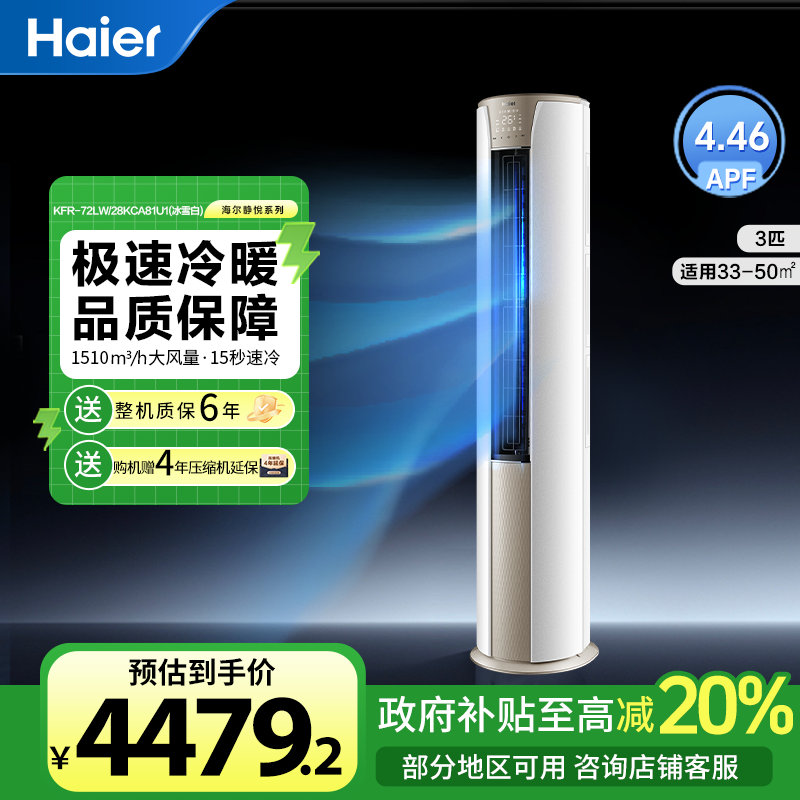 【国补专属】海尔空调冷暖变频柜机新一级能效大风量客厅空调3匹HJ